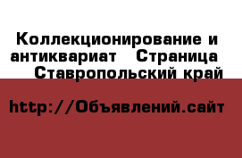  Коллекционирование и антиквариат - Страница 14 . Ставропольский край